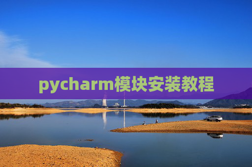pycharm模块安装教程